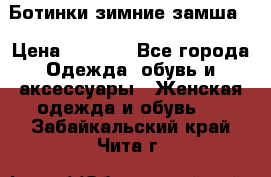 Ботинки зимние замша  › Цена ­ 3 500 - Все города Одежда, обувь и аксессуары » Женская одежда и обувь   . Забайкальский край,Чита г.